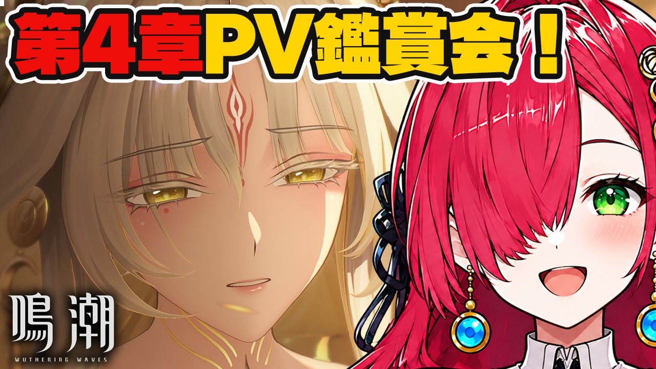 【解禁】ネタバレ回避で封印したPV、ついに解禁!【鳴潮】