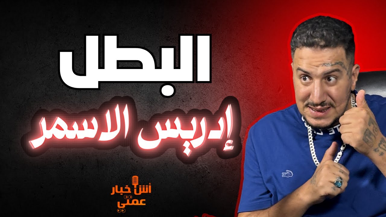 أش خبار عمتي🎙️- بطل الأبطال إدريس الأسمر