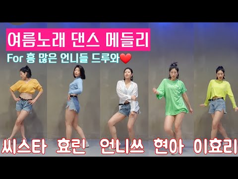 여름노래댄스메들리🎶 썸머송❤섹시한언니들다모았다💋거울모드 씨스타(shake it)  효린(Seesea) 언니쓰(맞지) 현아(bubble pop) 이효리(U-go-girl)🤟