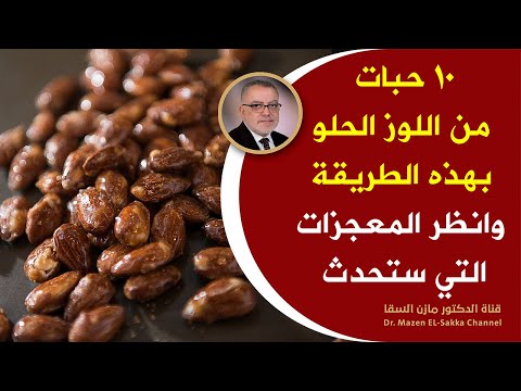 ماذايحدث عند تناول حفنة من اللوزالحلو يوميا مفيد للقلب والدماغ وتقوية العظام والمفاصل وكيفية تناوله