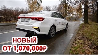 Видео НОВЫЙ КИА ЦЕРАТО! СТАРЫЕ БОЛЯЧКИ В НОВОМ АВТО! ЧЕСТНЫЙ ОБЗОР И ТЕСТ ДРАЙВ! (автор: Дмитрий Машков)
