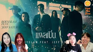 [Reaction] แผลเป็น - bodyslam Feat. Jeff Satur (official MV) | แห่มาดู