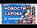 Новости Сарова 25.09.2023