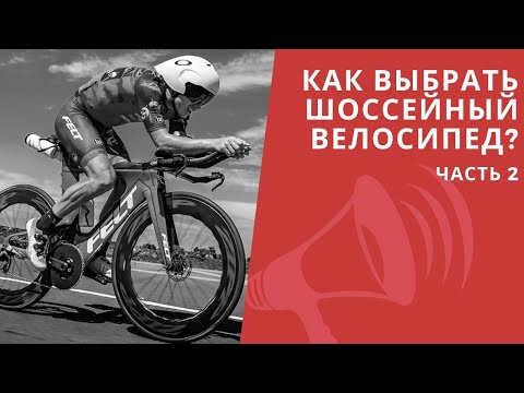 Как выбрать шоссейный