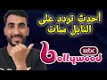 تردد قناة ام بي سي بوليود MBC BOLLYWOOD 2025 الجديد على نايل سات تردد قناة ام بي سي بوليود MBC BOLLYWOOD 2025 الجديد على نايل سات