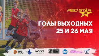 Голы RED STAR LEAGUE "Весна 2024" (25-26 мая)