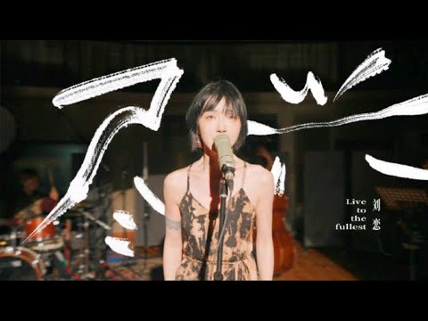 230426 刘恋原创新单《尽兴》录音棚版丨Liu Lian - Live to the fullesr (studio version)