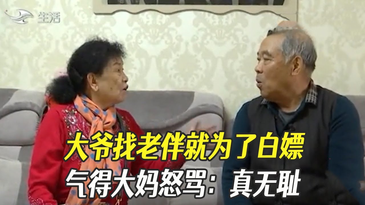 大爺找老伴就爲了白嫖，氣得大媽怒罵：真無恥#綜藝 #相親 #中老年相親
