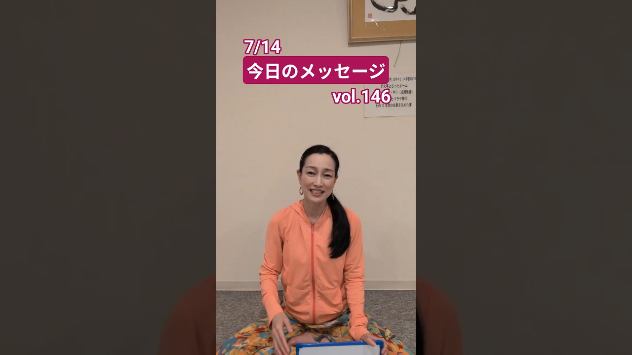 vol.146】7/14今日のメッセージ「〇〇すると、新たな自分自身へと