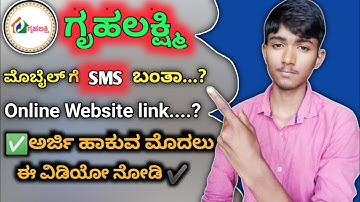 ಗೃಹಲಕ್ಷ್ಮಿ ಯೋಜನೆ SMS ಬಂತಾ..? 🔥 New update | Gruhalakshmi how to apply kannada | Gruhalakshmi website
