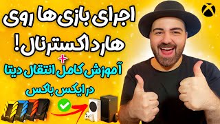 آموزش اجرای بازی های نسل نهمی روی هارد اکسترنال! ✅ انتقال دیتای بازی ها در ایکس باکس با آپدیت جدید‼️