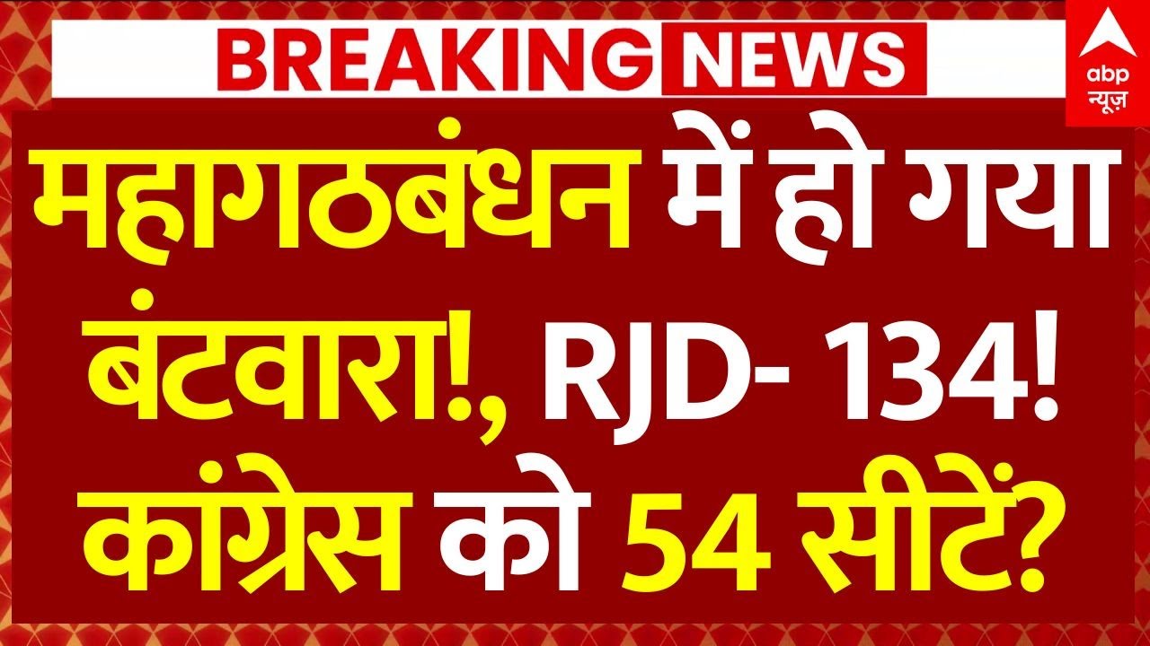 Bihar Mahagathbandhan Seat Sharing News: महागठबंधन में बंटवारा! RJD-134, कांग्रेस को 54 सीटें?