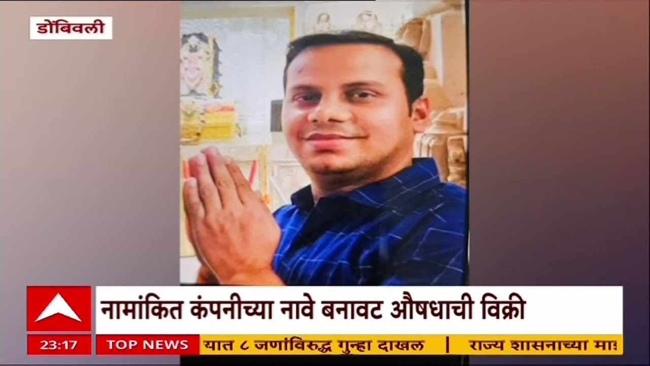 Dombivali Crime : डोंबिवली आणि मुंबईमधलं बनावट औषधांचं एक मोठं रॅकेट उघडकीस