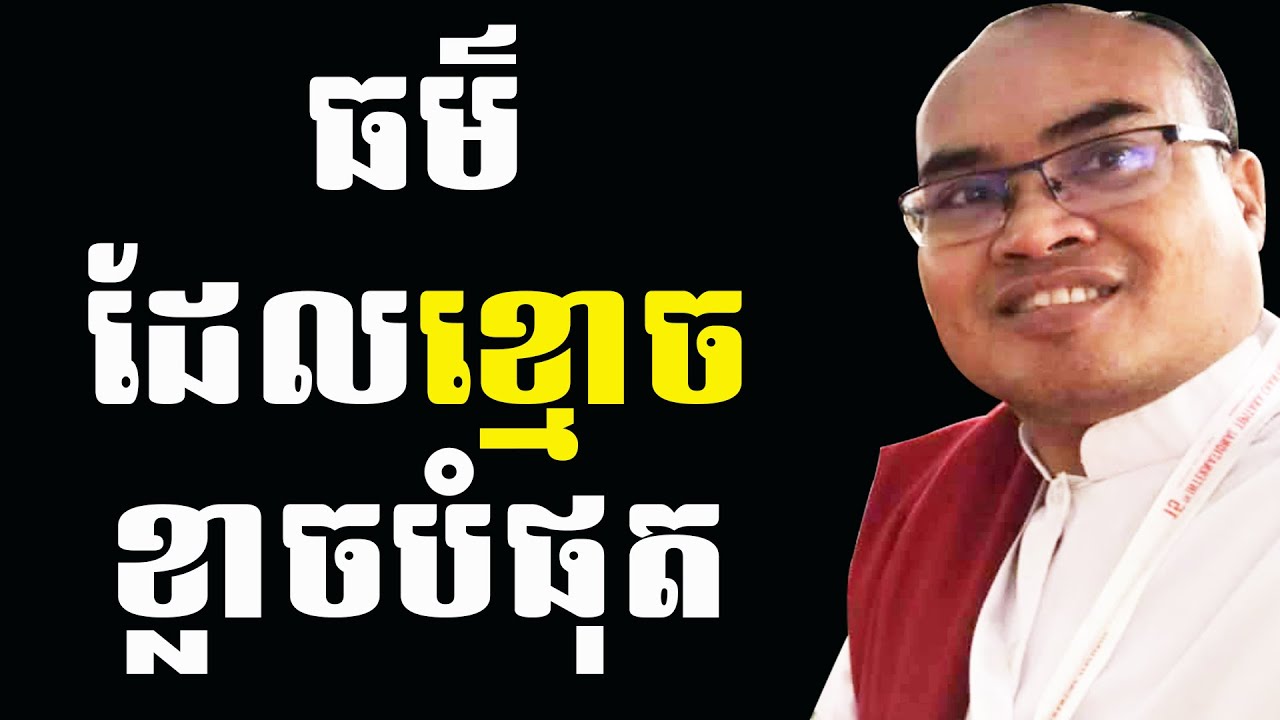 ធម៌ដែលខ្មោចខ្លាចបំផុត លោកគ្រូធម្មានន្ទបកស្រាយកាលខ្មោចចូលលោកគ្រូហួរ