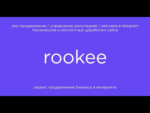 Rookee — платформа для эффективного онлайн-продвижения