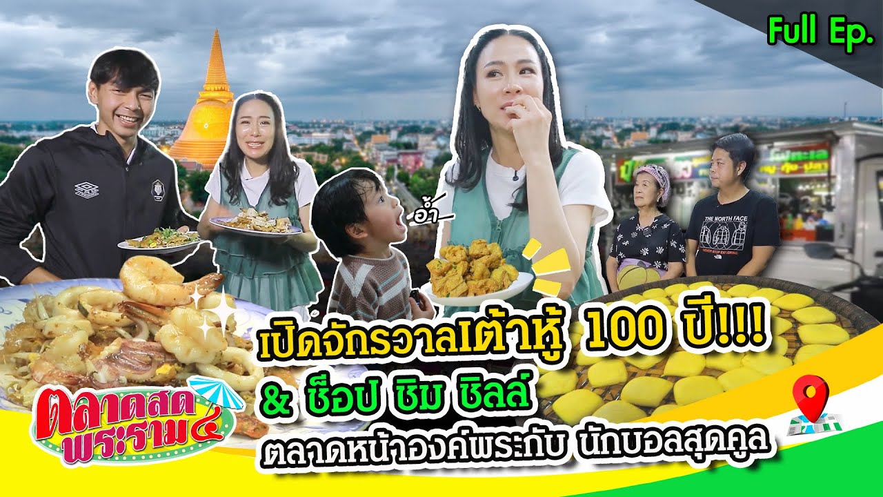 เปิดจักรวาลเต้าหู้ 100 ปี & ช็อป ชิม ขิลล์ ตลาดองค์พระ | ตลาดสดพระราม๔ (Full) 7 มี.ค. 69