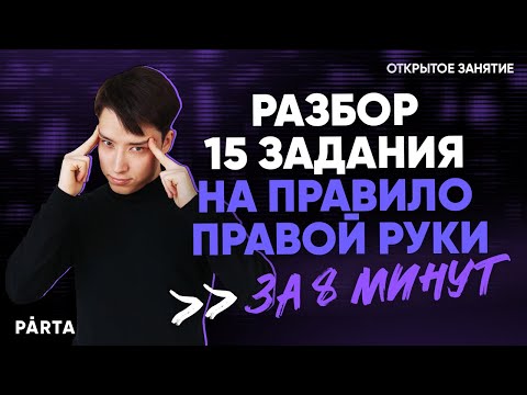 Разбор 15 задания на правило правой руки за 8 минут | Физика ЕГЭ 2022 | Parta