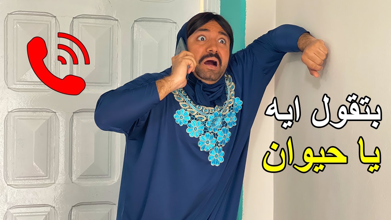 لما صاحبك يتصل بيك وامك اللي ترد عليه | احمد رضوان