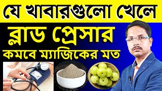 কি খেলে রক্তচাপ(Blood Pressure) কমে? | ঔষধ ছাড়া উচ্চ রক্তচাপ কমানোর উপায় | High BP Control Food |