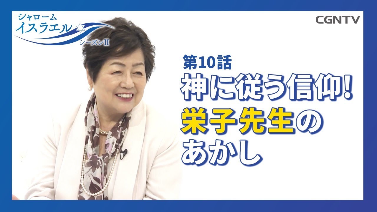 [シャロームイスラエル SeasonⅡ] 第10話：神に従う信仰と真の友情