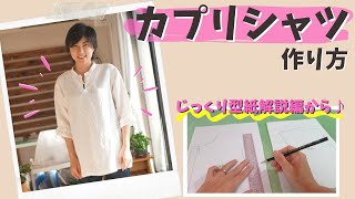 【 カプリシャツ 作り方 簡単 】春に向けて" カプリシャツ "を作ります♪（型紙編）｜  ただ服をつくる 洋裁教室