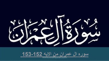 حفظ سوره ال عمران من الايه 152- 153مكرره بالايه 10مرات لتثبيت الحفظ لفضيله الشيخ الحذيفى