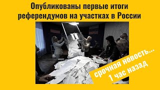 Опубликованы итоги референдумов на участках в России....