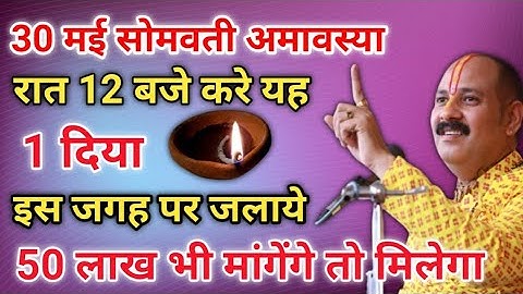 30 मई सोमवती अमावस्या रात 12 बजे यहाँ जलाये 1 दिया 50 लाख भी मांगेंगे तो मिलेगा,सबको करना है यह उपाय