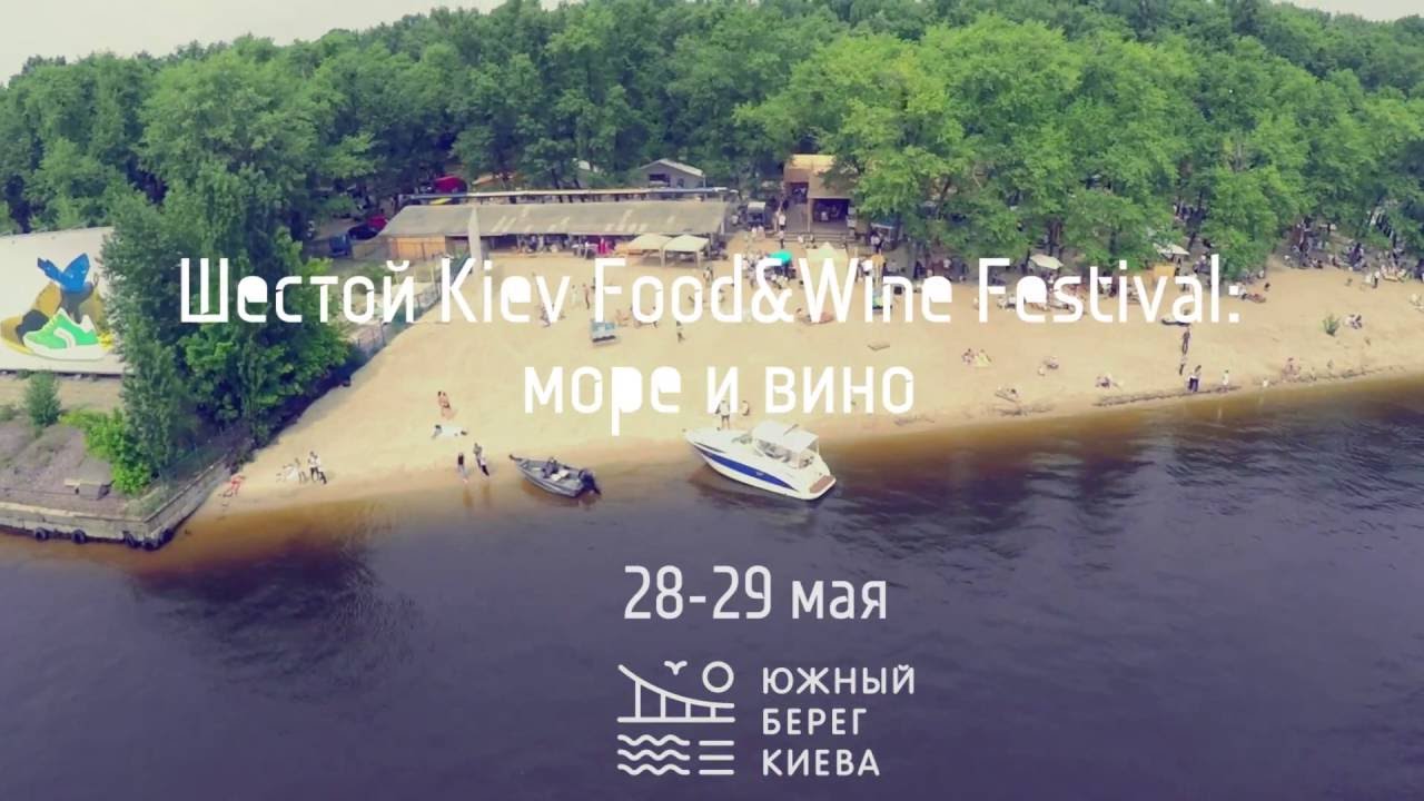 Шестой Kiev Food&Wine Festival: море и вино