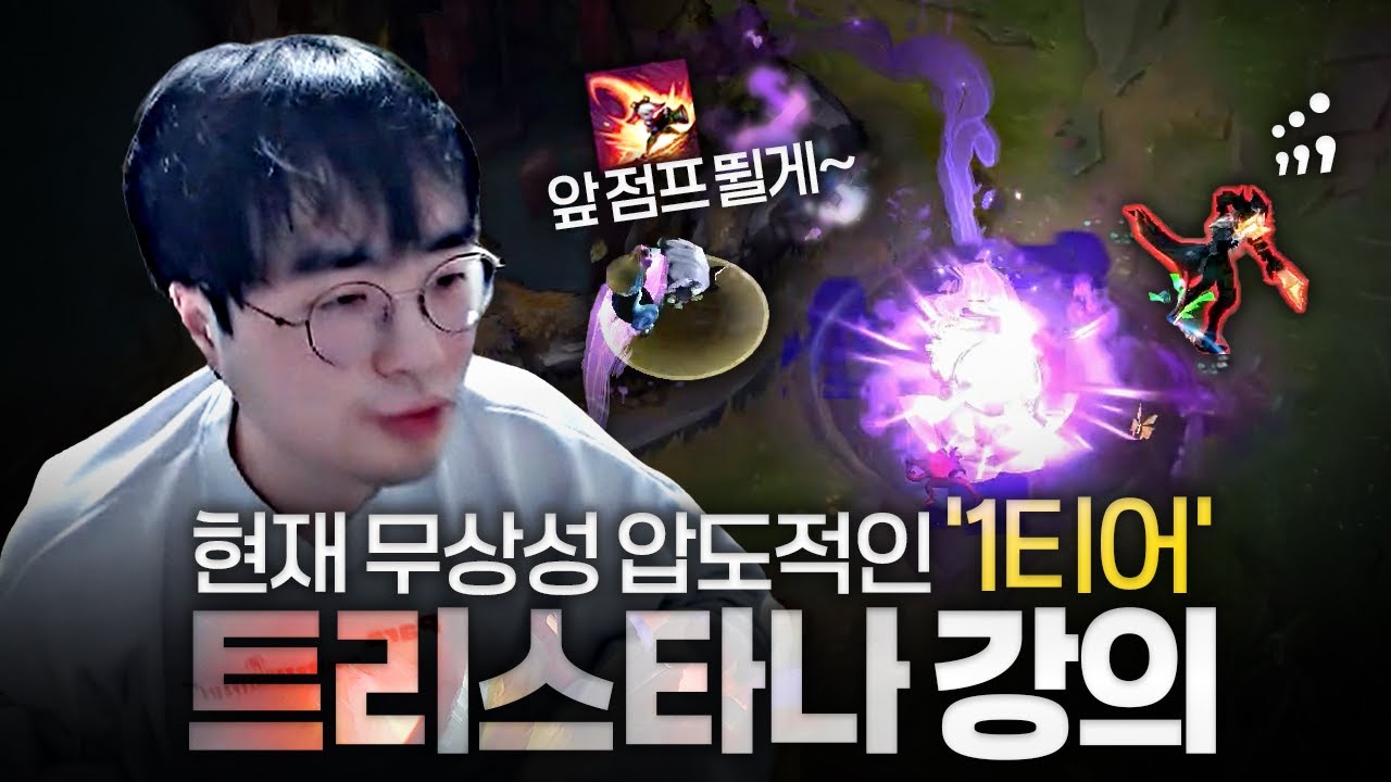 [땅우양] 현재 미친 듯이 떡상해버린 트리스타나 강의ㄷㄷ 반드시 꿀빠셔야 합니다【원딜 강의】【전프로원딜】【트리스타나 강의】