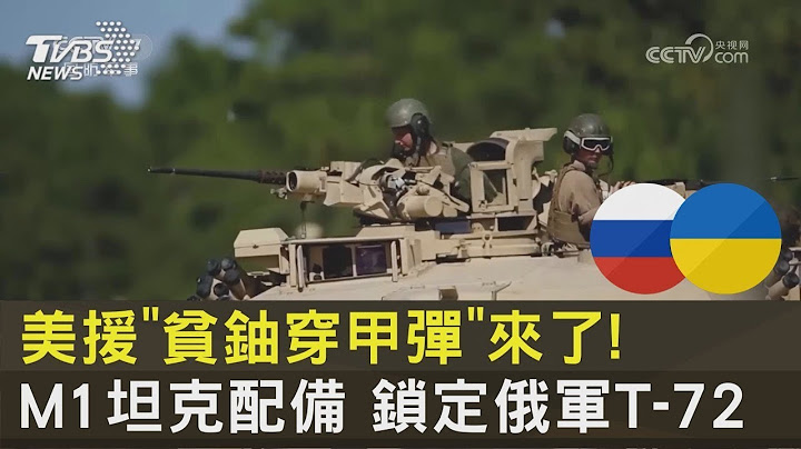 美援「貧鈾穿甲彈」來了! M1坦克配備 鎖定俄軍T-72｜十點不一樣20230908