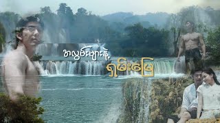 အလွမ်းများနဲ့ ရှမ်းမြေ - Henry San [ ]