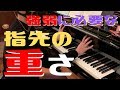 【ピアノ基礎】音の強弱は指先の重さでコントロール【脱力】