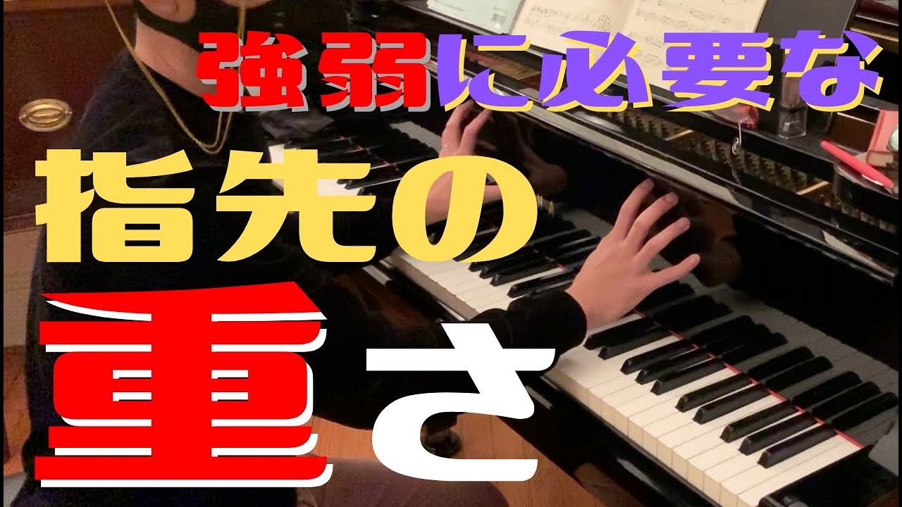 【ピアノ基礎】音の強弱は指先の重さでコントロール【脱力】