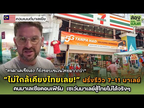 “ไม่ใกล้เคียงไทยเลย!” หนุ่มฝรั่งรีวิว 7-11 คนมาเลย์คอนเฟิร์มว่าจริง 