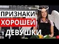 ХОРОШАЯ ДЕВУШКА ДЛЯ ОТНОШЕНИЙ. КТО ОНА?