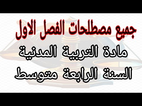 تعريف لجميع مصطلحات الفصل الاول لمادة التربية المدنية السنة الرابعة متوسط 
