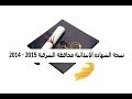 نتيجة الشهادة الابتدائية 2014-2015 نتائج الصف السادس الابتدائي 2014| محافظة الشرقية