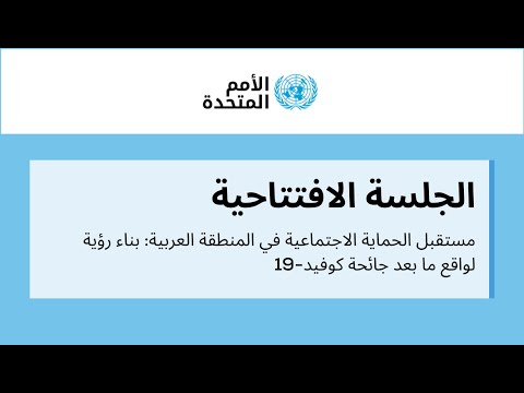 #ArabSPforum | Opening session (Arabic) - YouTube