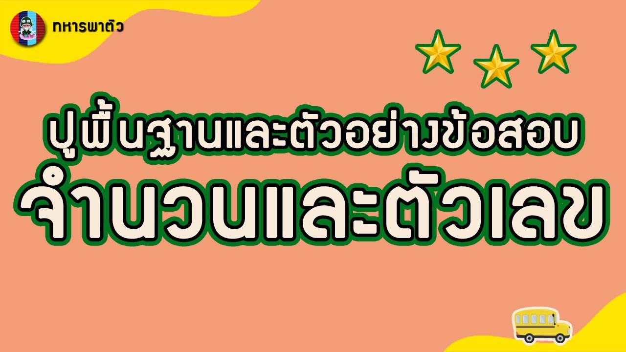 #จำนวนและตัวเลข