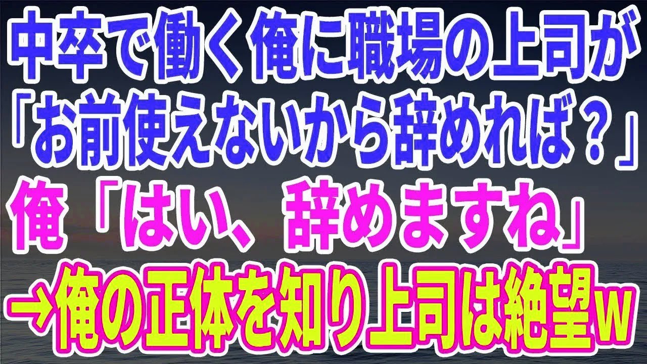 【スカッとする話】中卒で働く俺に職場の上司「お前ホント使えねーw」俺「では辞めます」その後、俺の正体を知った上司が絶望w