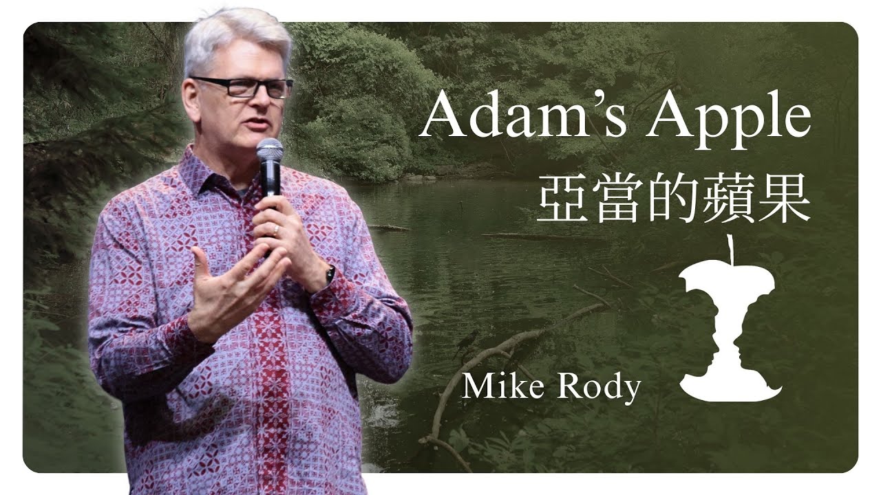 Adam’s Apple 亞當的蘋果 | Mike Rody