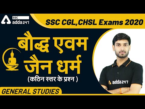 SSC CGL,CHSL Exams 2020 | General Studies | बौद्ध एवम जैन धर्म | कठिन स्त्तर के प्रश्न