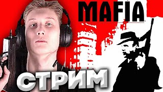 ЖЁСТКИЕ МИССИИ МАФИИ💗СТРИМ И ПРОХОЖДЕНИЕ MAFIA 1💎БЕСПЛАТНО РАЗДАЮ СКИНЫ КСГО,КЛЮЧИ НА ИГРЫ