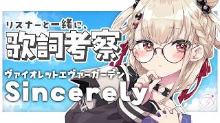【歌詞考察】ヴァイオレットエヴァーガーデンから、Sincerelyを考察します✍️ #ウタノライブ【KARAOKE/Vsinger】