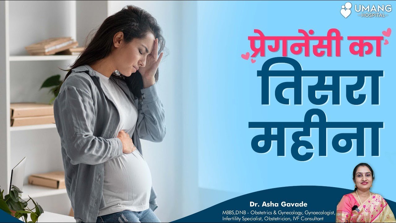 Third Month of Pregnancy | गर्भावस्था का तिसरा महीना | Dr. Asha Gavade | Umang Hospital | Pune