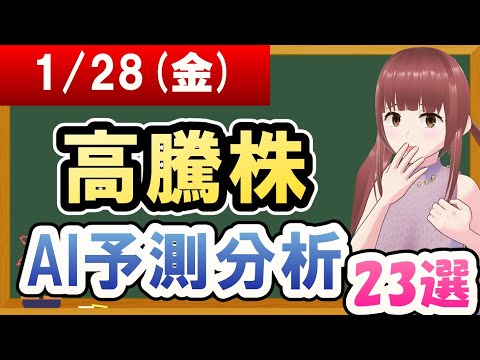 【株価予想】2022年01月28日(金)の高騰株AI予測分析【金十字まどか】
