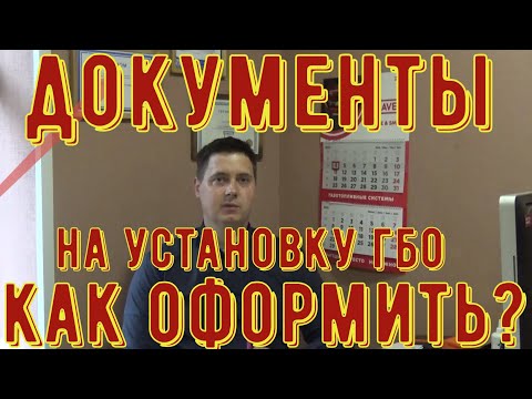 Какие ДОКУМЕНТЫ нужны для регистрации газобаллонного оборудования ГБО в 2020 г. ЭЛИТ-ГАЗ. Тула.