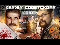 Ежи Сармат смотрит [BadComedian] - Служу Советскому Союзу (Правда от НТВшников)