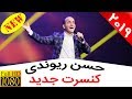 Hasan Reyvandi - New Concert 2019 | حسن ریوندی - کنسرت جدید با جوک های خنده دار